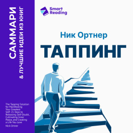 Таппинг. Методика построения лучшей версии себя. 21-дневный курс. Ник Ортнер. Саммари