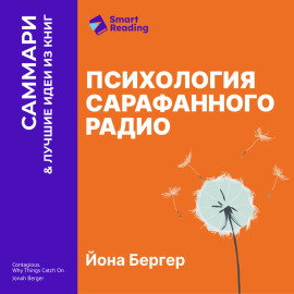 Психология сарафанного радио. Как сделать продукты и идеи популярными. Йона Бергер. Саммари