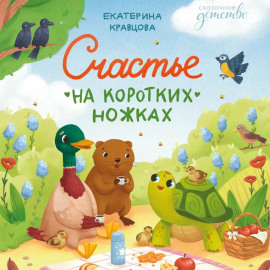 Счастье на коротких ножках