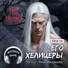 Его хелицеры