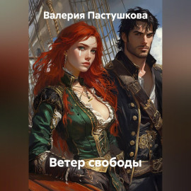 Ветер свободы