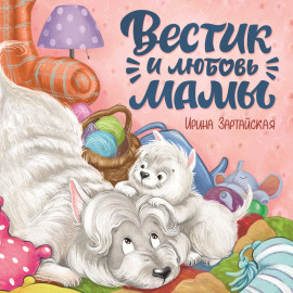 Вестик и любовь мамы