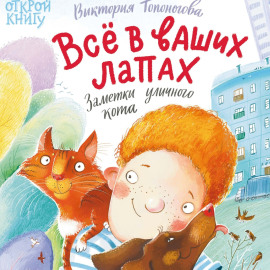 Всё в ваших лапах. Заметки уличного кота