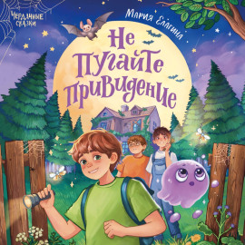 Не пугайте привидение