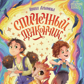 Спичечный дракончик