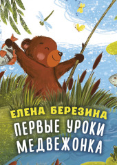 Первые уроки медвежонка