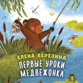 Первые уроки медвежонка