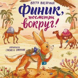 Финик, посмотри вокруг!