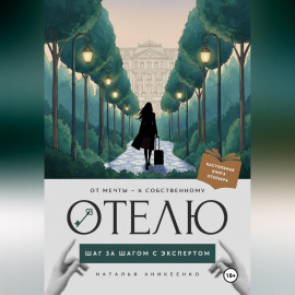 От мечты - к собственному отелю: шаг за шагом с экспертом