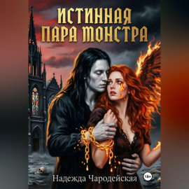 Истинная пара монстра