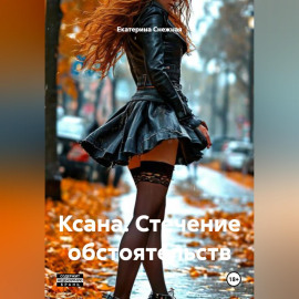Ксана. Стечение обстоятельств