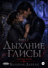 Сонные жилы. Дыхание Глисы. Книга 2