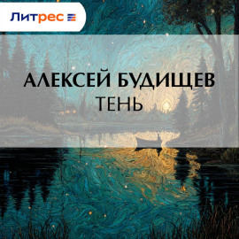 Тень