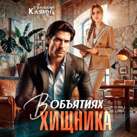 В объятиях хищника