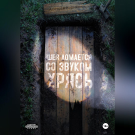 Шея ломается со звуком Хрясь
