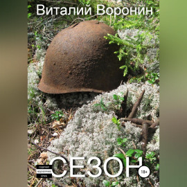 Сезон