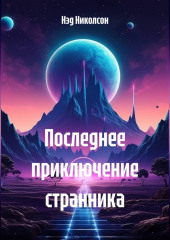 Последнее приключение Странника