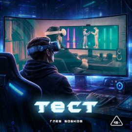 Тест
