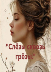 «Слёзы сквозь грёзы.»
