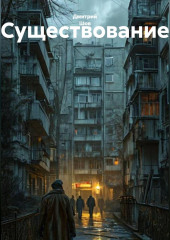 Существование