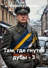 Там, где гнутся дубы - 3