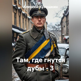 Там, где гнутся дубы - 3