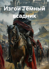 Изгои Тёмный всадник