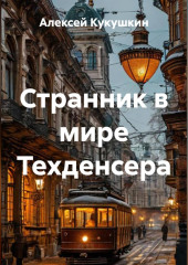 Странник в мире Техденсера