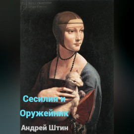 Сесилия и Оружейник