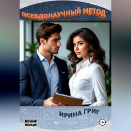 Псевдонаучный метод