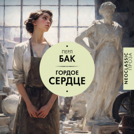 Гордое сердце