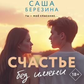 Счастье без имени