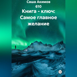 Книга - ключ: Самое главное желание