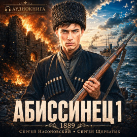 Абиссинец 1889. Том 1