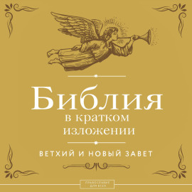Библия в кратком изложении. Ветхий и Новый Завет