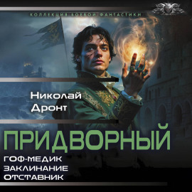 Придворный-1