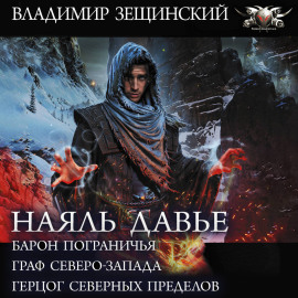 Наяль Давье: Барон пограничья. Граф северо-запада. Герцог северных пределов