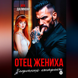 Отец жениха. Запретный контракт