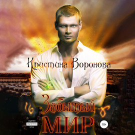 Забытый мир