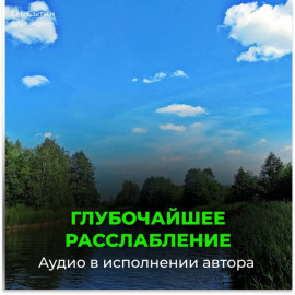 Глубочайшее расслабление