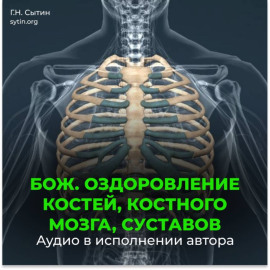 Божественное оздоровление костей, костного мозга, суставов