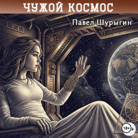 Чужой Космос
