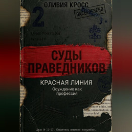 КРАСНАЯ ЛИНИЯ