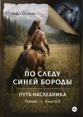 По следу Синей Бороды книга 2 Путь наследника