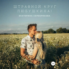 Штрафной круг, Любушкина!