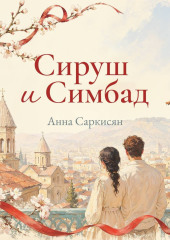 Сируш и Симбад
