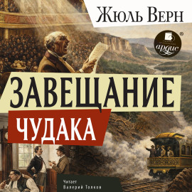 Завещание чудака