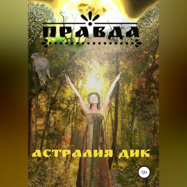 Правда