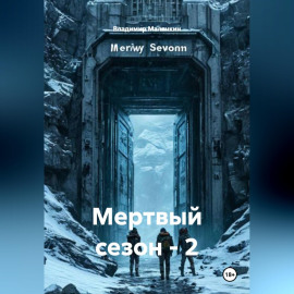Мертвый сезон - 2