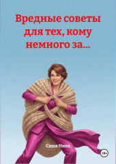 Вредные советы для тех, кому немного за...